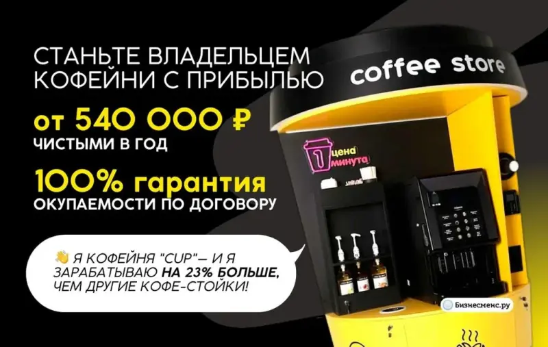 Франшиза Coffee Store - кофейня самообслуживания