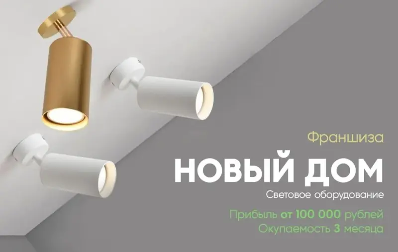 Франшиза Новый Дом - световое оборудование