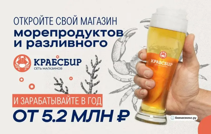 Франшиза КРАБСБИР - магазин разливного пива