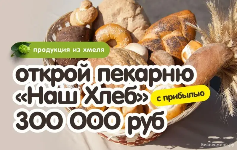 Франшиза НАШ ХЛЕБ - пекарня