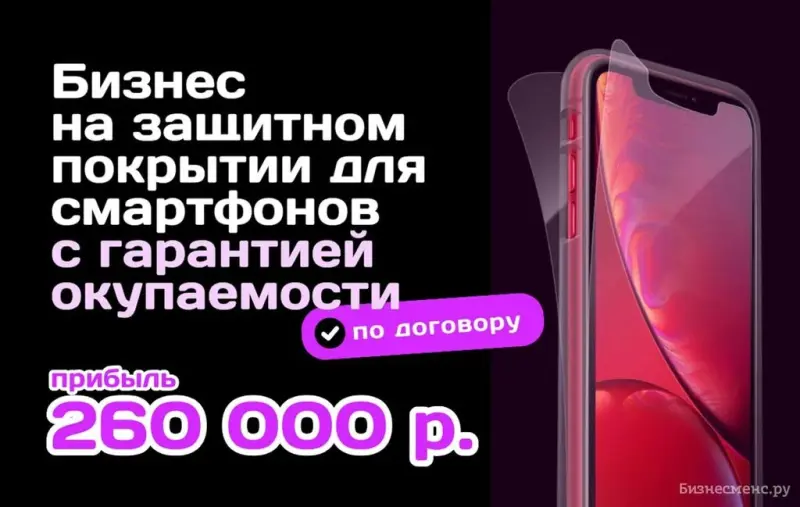 Франшиза Armor - бронирование мобильных гаджетов