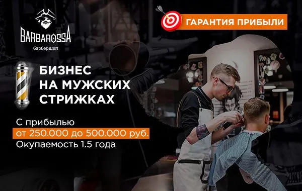 Франшиза BarbarossA - барбершоп