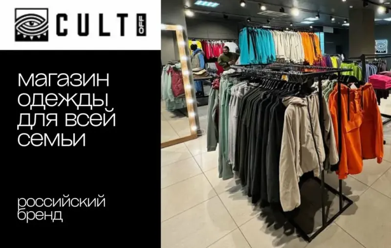 Франшиза CULT OFF - одежда из Ижевска