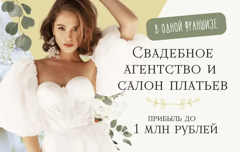 Франшиза Grand Wedding - свадебное агентство и салон платьев