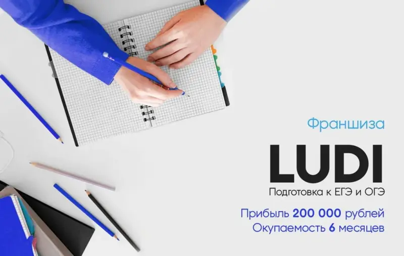 Франшиза LUDI - эффективная подготовка к ЕГЭ и ОГЭ