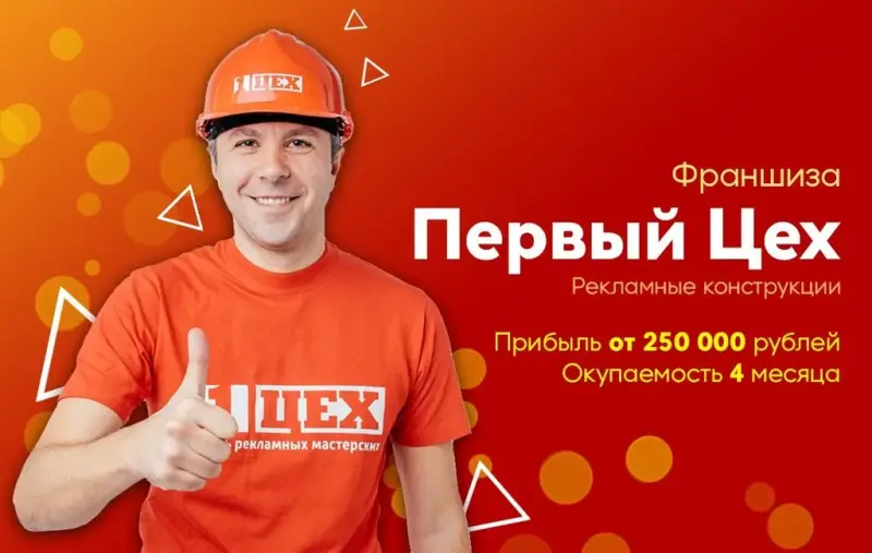 Франшиза Первый Цех - рекламные конструкции
