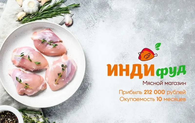 Франшиза Мясо индейки Индифуд