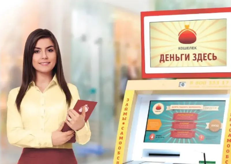 Франшиза Кошелек - микрофинансирование