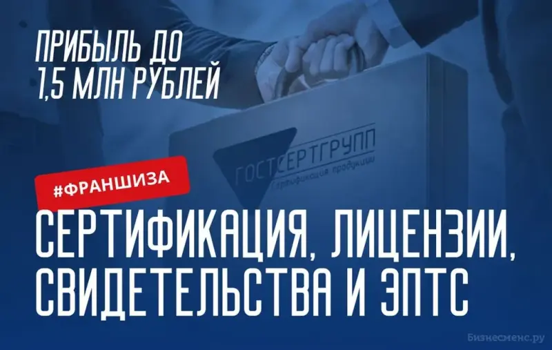 Франшиза ГОСТСЕРТГРУПП - центр сертификации