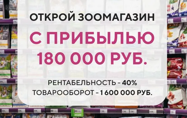 Франшиза Мокрый нос - зоомагазин
