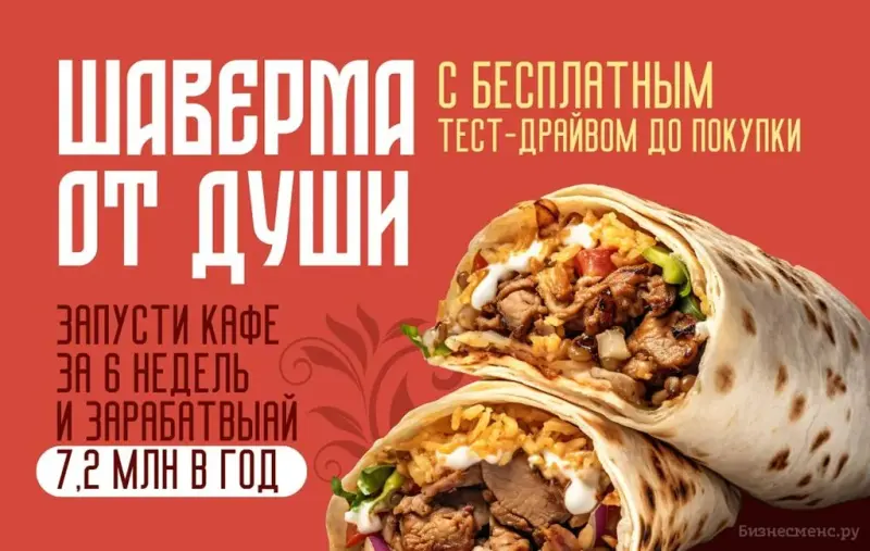 Франшиза ОтДуши - шаурма