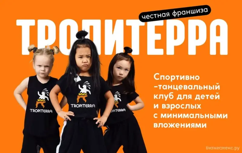 Франшиза Тропитерра - спортивно-танцевальный клуб