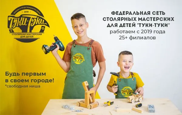 Франшиза Туки-Туки - столярная мастерская для детей