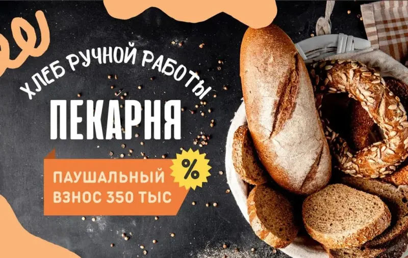 Франшиза Хлеб ручной работы - пекарня