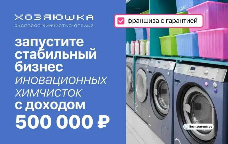 Франшиза Хозяюшка - экспресс химчистка-ателье