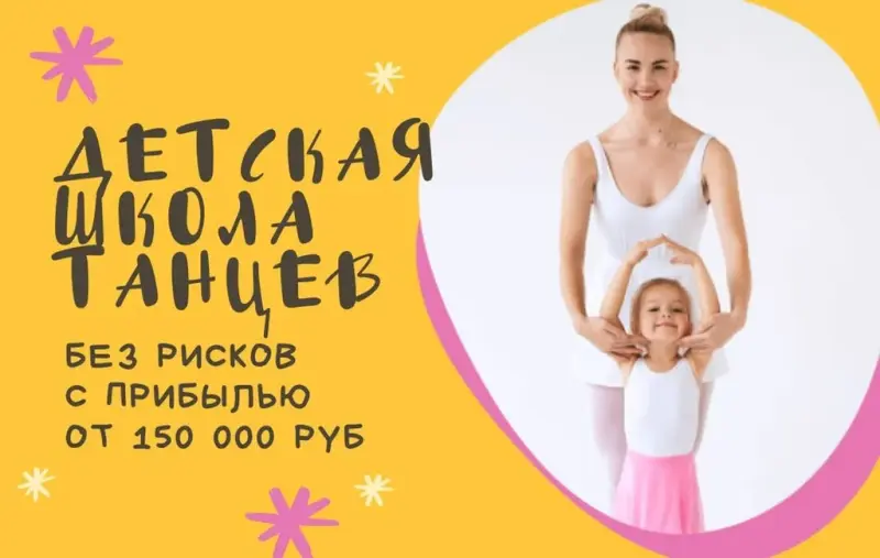 Франшиза BabyDance - школа танцев