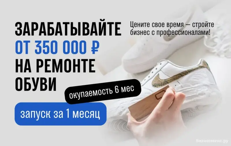 Франшиза KAZIN CLEAN - ремонт и химчистка обуви