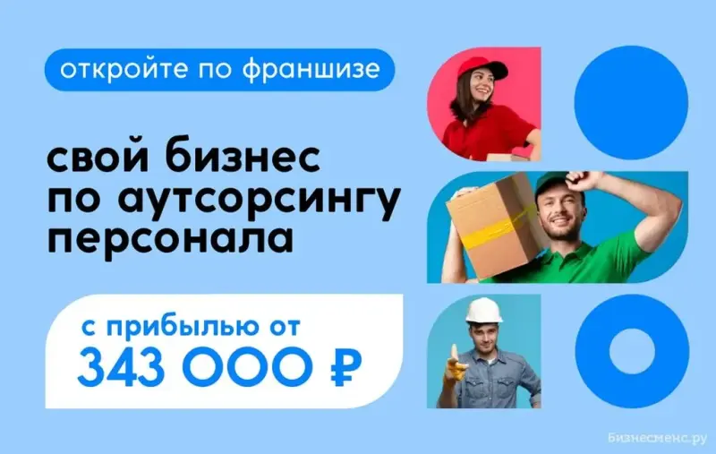 Франшиза Preama - предоставление услуг рабочего персонала