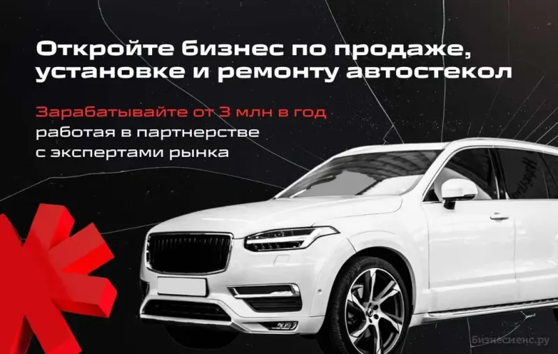 Франшиза Автостекло+ - ремонт и замена автостекла