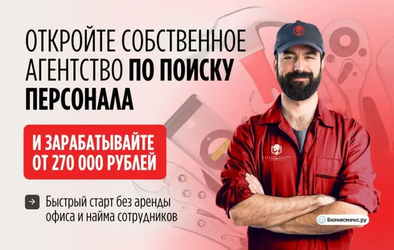 Франшиза Рабочий Ресурс - агентство по поиску персонала