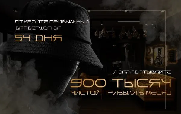 Франшиза Mafiozi - барбершоп