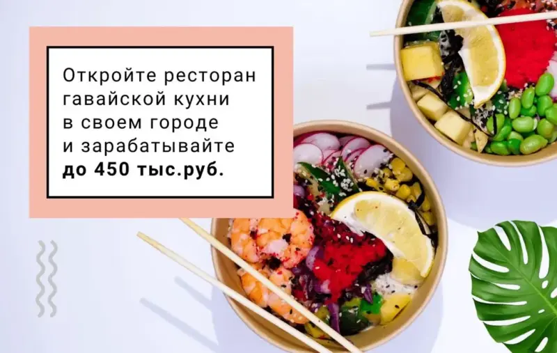 Франшиза More Poke - ресторан гавайской кухни
