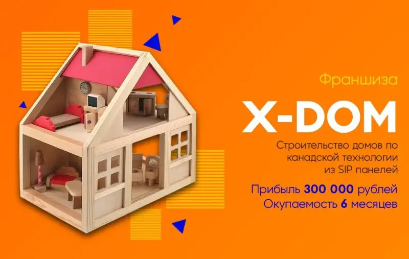 Франшиза X-DOM - строительство домов из SIP панелей