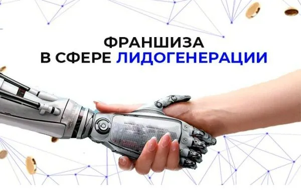 Франшиза Агентство по лидогенерации