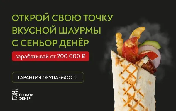 Франшиза Сеньор Денёр - гриль кафе