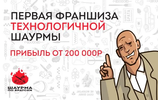 Франшиза Шаурма по-братски