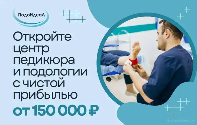 Франшиза ПодоИдеал - центр педикюра и подологии