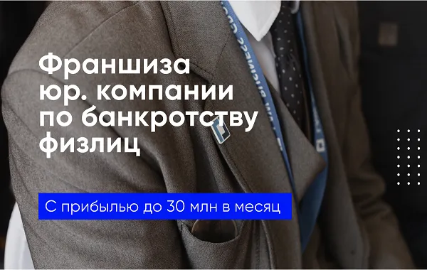 Франшиза Law Business Group - банкротство физических лиц