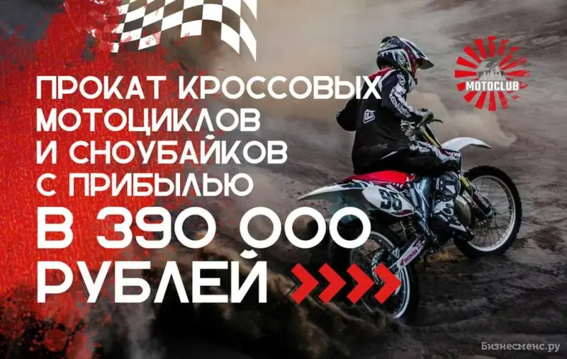 Франшиза Motoclub - сеть прокатов кроссовых мотоциклов и сноубайков
