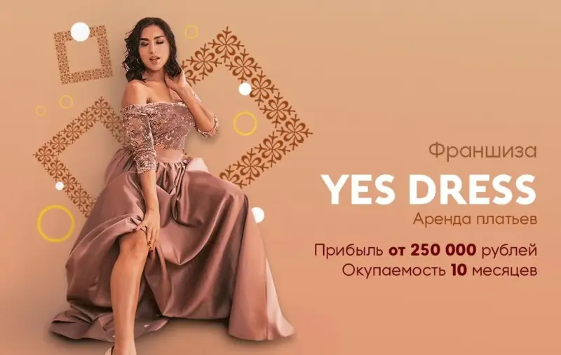 Франшиза Yes Dress - аренда платьев