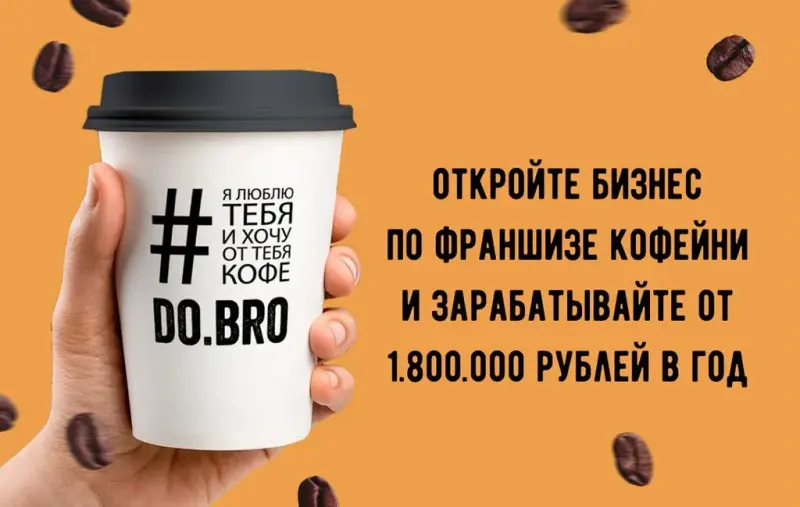 Франшиза DO.BRO COFFEE - кофейня