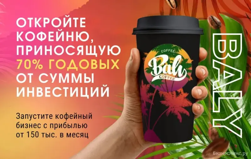 Франшиза Coffee Baly Coffee - кофейня