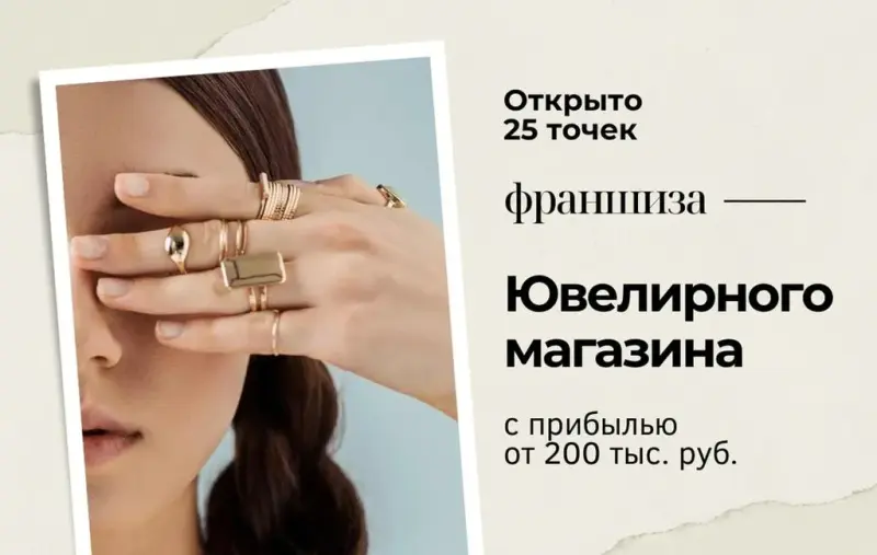 Франшиза Fine silver - ювелирный магазин