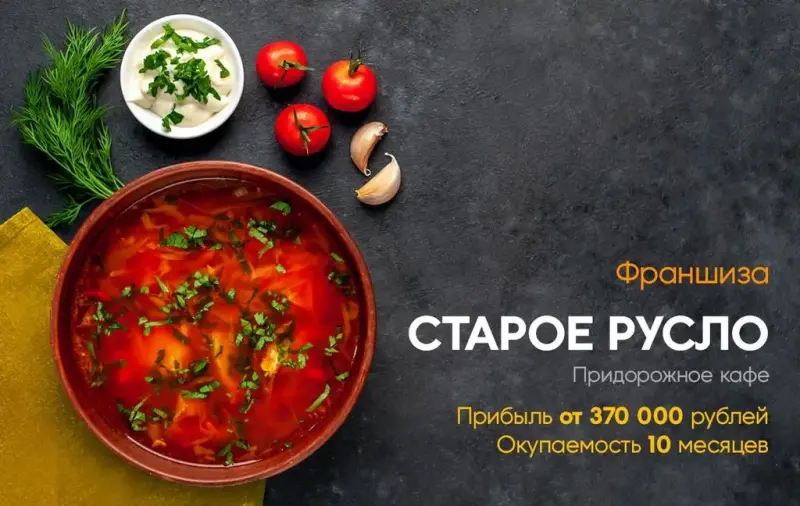Франшиза Старое русло - придорожное кафе
