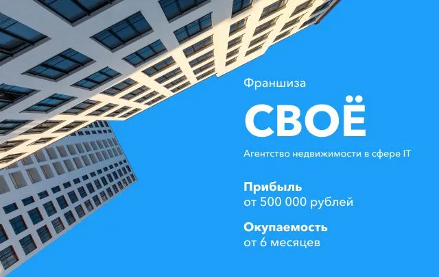 Франшиза СВОЁ - агентство недвижимости