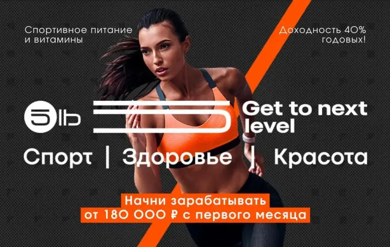 Франшиза 5lb - магазин спортивного питания и витаминов