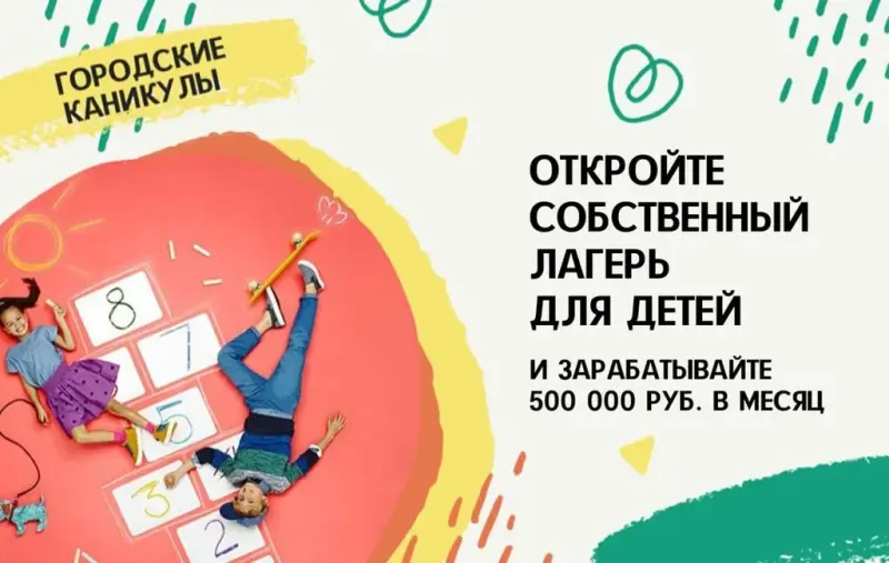 Франшиза Городские Каникулы - лагерь для детей