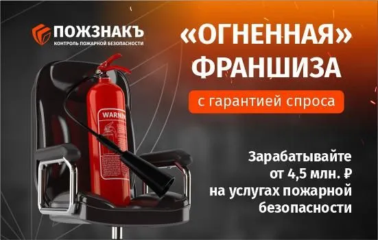 Франшиза Пожзнакъ - услуги пожарной безопасности