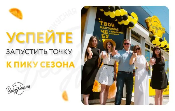 Франшиза Стрит-фуд ЧебурекМи