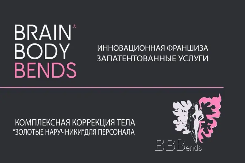 Франшиза Brain & Body Bends - комплексная коррекция тела