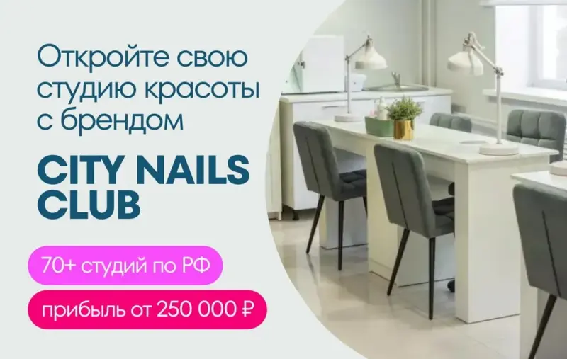 Франшиза CITY NAILS CLUB - сеть студий красоты