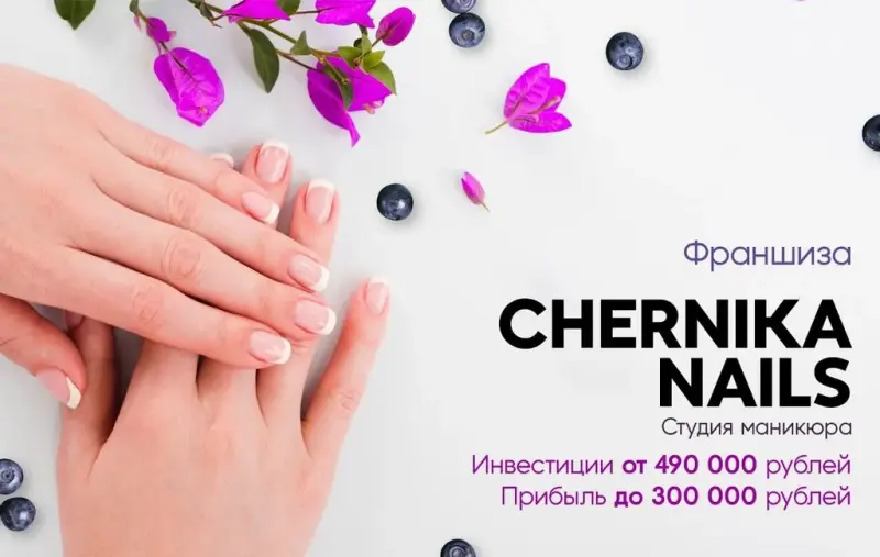 Франшиза CHERNIKA nails - студия маникюра