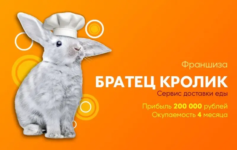 Франшиза «Братец Кролик» - сервис доставки еды