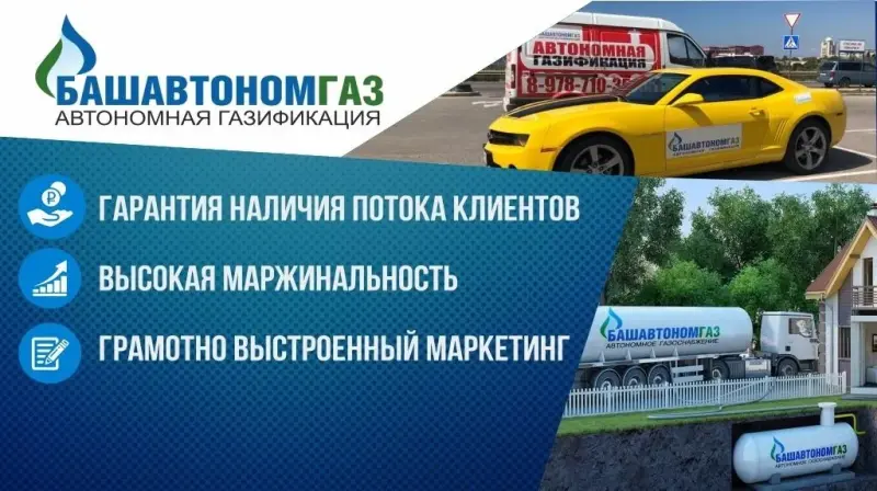 Франшиза Башавтономгаз - автономная газификация