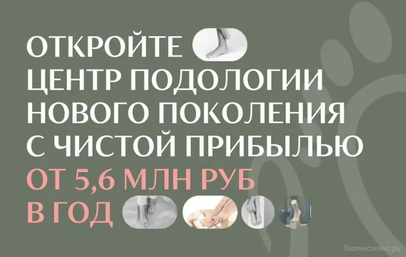 Франшиза Центр Здоровой стопы Светланы Соколовской