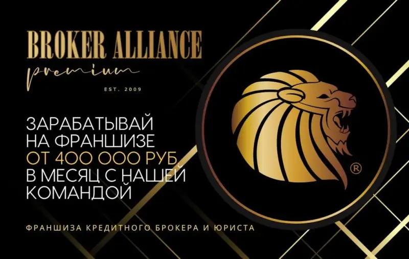 Франшиза БРОКЕР АЛЬЯНС ПРЕМИУМ - одобрение кредитов для клиентов